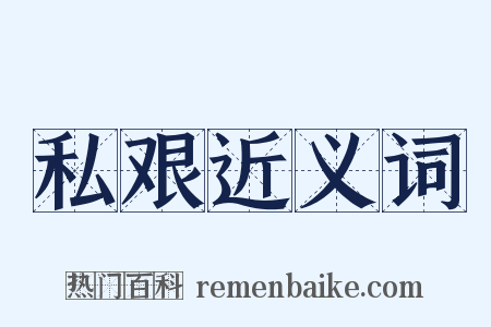 私艰近义词是什么意思的图片